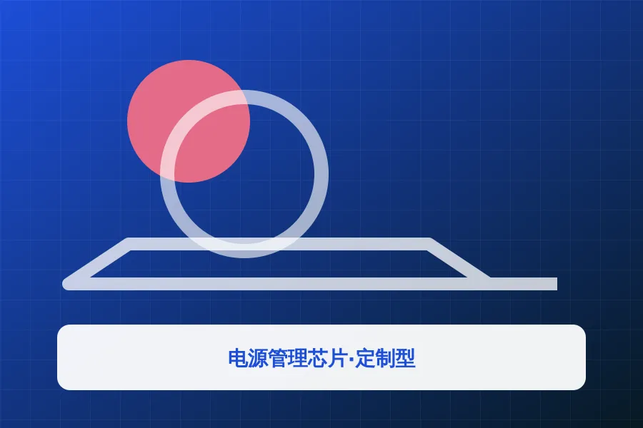 电源管理芯片·定制型