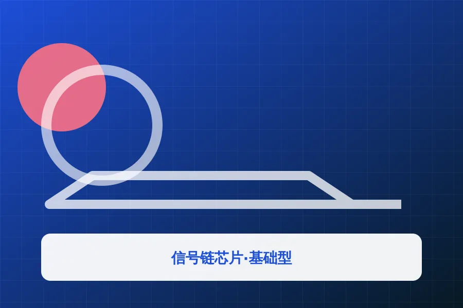 信号链芯片·基础型
