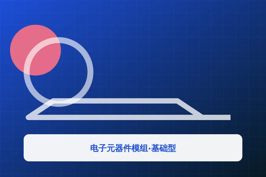 电子元器件模组·基础型